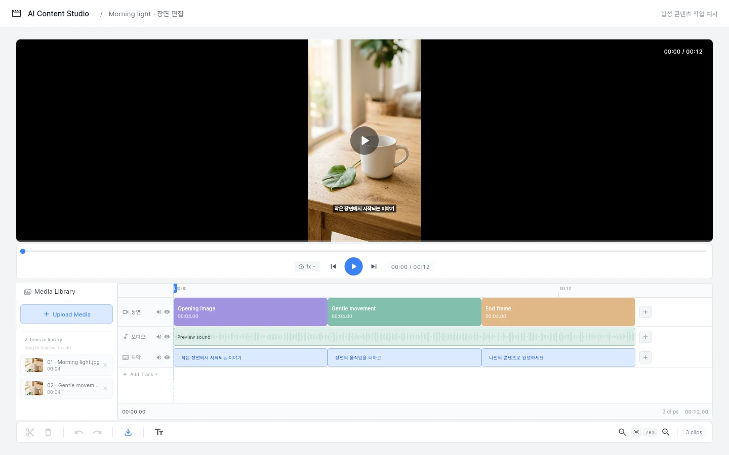 AI Content Studio 실제 편집 화면. 합성 컵 장면 영상과 이미지, 자막과 오디오가 타임라인에 배치되어 있습니다.